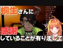 【ホロスターズ切り抜き】ココ会長への感謝の言葉をこっそりと語るオウガ【荒咬オウガ/桐生ココ】