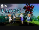 【すみれの空】幻想的な世界で亡くなったおばあちゃんを探す/すみれの空を実況プレイPart４