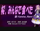 【Renri】桜、みんなで食べた【カバー曲】