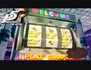 夢の一撃5万枚【PERSONA5 THE ROYAL】part130