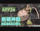 【AFF2e】蜥蜴神殿SESSION1【TRPGリプレイ】