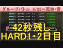 BLEACH ブレソル実況 part2171(グループバトル 6/28-死神・青 HARD1・2日目)