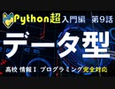 【高校情報１】プログラミング Python入門  大学入学共通テスト  データ型　 第９話
