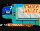 エリックサティみたいなんよ【STARDEWVALLEY 実況プレイ】part100