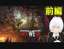 【Until We Die】地下鉄防衛サバイバル【バ美肉/Vtuber】#前編