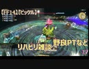 【FF14】【ビックル】リハビリ雑談 　野良PTなど　17