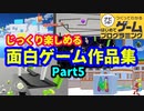 【はじめてゲームプログラミング】じっくり遊べる面白ゲーム作品集 part5 【はじプロ】