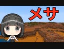 【VOICEROID実況】メサバイオームで始めるサバイバル生活【Minecraft】