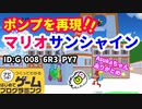【はじめてゲームプログラミング】ポンプが使える！マリオサンシャイン オマージュ作品【面白作品ID紹介】