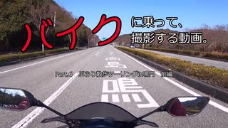 【バイク車載】バイクに乗って、撮影する動画　Part.6 ぶらり散歩ツーリングin鳴門　前編【徳島県】