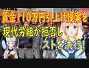 現代労組「期待値に程遠い一考の価値もない提示案。」韓国の現代自動車が賃金年1114万ウォン引上げを提案するも、現代労組は提案を一蹴！【世界の〇〇にゅーす】