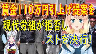 現代労組「期待値に程遠い一考の価値もない提示案。」韓国の現代自動車が賃金年1114万ウォン引上げを提案するも、現代労組は提案を一蹴！【世界の〇〇にゅーす】