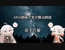 ARIA姉妹で宮沢賢治朗読 「双子の星」 Part2（完）