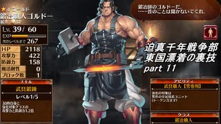 迫真千年戦争部　東国漂着の裏技.mp11