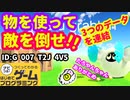 【はじめてゲームプログラミング】３作品連結！！ものを使って進むアクションゲーム【面白作品ID紹介】