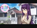 【ドキドキ文芸部!】 ドキドキポエムマスター侍 第32回【実況】