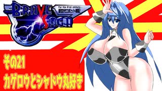 オリキャラ二人でブレイブサーガをゆっくり実況　その21