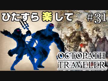 ひたすら楽してオクトパストラベラー part31