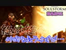 落ち込むと前が見えなくなる　「SOUL STORM」　＃22