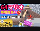 【はじめてゲームプログラミング】スーパーマリオ６４ オマージュ作品【面白作品ID紹介】