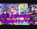 【シャドバ】攻撃は最大の防御？連携葬送ネクロマンサー！！！