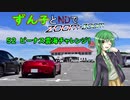 【東北ずん子車載】ずん子とNDでzoom-zoom　52 ビーナス雲海チャレンジ【NDロードスター】