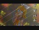 【オリジナル曲】アダバナ ft.鏡音リン
