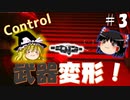 【ゆっくり実況】息抜きControl　#3【超能力物体】