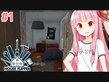 琴葉茜のクソ物件リフォーム日誌 #1【ハウスフリッパー】