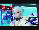 PSO2 偏ったチョイスのEP4場面集　その24(代理)