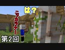 【Minecraft 1.17】 ガバガバセンサー犬置いてけぼり侍 第2回【実況】