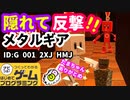 【はじめてゲームプログラミング】メタルギアソリッドのオマージュ作品【面白作品ID紹介】