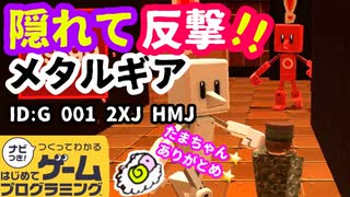 【はじめてゲームプログラミング】メタルギアソリッドのオマージュ作品【面白作品ID紹介】