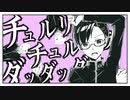 【広音域男性が原キーで】チュルリラ・チュルリラ・ダッダッダ！を腹黒に歌ってみた【ありがとう1周年】