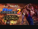 【LoL】完結しないキャラごと実況2【Lee Sin】#2