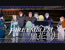 【実況】ファイアーエムブレム 風花雪月 【青獅子編】 Part20 ※二週目