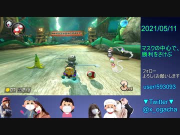 【マスクで応援】マリオカート8DX_20210511_01