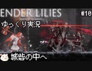 ［ENDER LILIES(エンダーリリィズ)］果ての国の少女と騎士達 ＃10［ゆっくり実況］