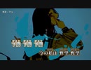 【ニコカラ】邪道／Peg off vocal