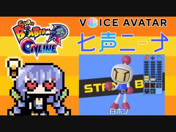 【七声ニーナ実況】七声ニーナのスーパーボンバーマンRオンライン【VOICEAVATARトライアル】