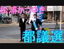 松浦かつゆき2021都議会選挙足立選挙区立候補者選挙活動in綾瀬駅 20210701