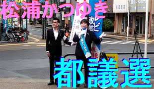 松浦かつゆき2021都議会選挙足立選挙区立候補者選挙活動in綾瀬駅 20210701