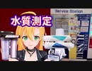 【チェビオアクアリウム】アクアリストが測るRO浄水器や水道水とスーパーで汲める水【測定記録】