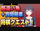 【将棋クエスト】いつもの戦法をたまにやらないシリーズ今回は筋違い角四間飛車【５分切れ負け】