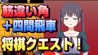 【将棋クエスト】いつもの戦法をたまにやらないシリーズ今回は筋違い角四間飛車【５分切れ負け】