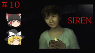 【ゆっくり解説実況】SIREN(サイレン)さっくりプレイpart10