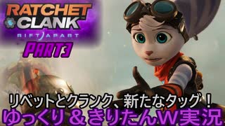 【ラチェクラ】別次元のラチェット、リベットでモルトとクランクを救え！※最高難易度でな[ラチェット＆クランク パラレル・トラブルPart3　ゆっくり＆きりたん実況]