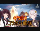 【WoWs】琴葉姉妹の海戦記録 その54