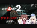 難易度Expertで「Left4Dead2」を一人と一羽がプレイ part17
