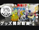 アブソル推しのオーキド博士によるグッズ開封動画